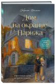 Комплект из 2-х книг Сабрины Филипп: Кафе на острове Сен-Луи + Дом на окраине Парижа (ИК)
