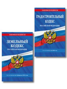 Комплект из 2-х книг: Градостроительный кодекс РФ/ ГРК РФ + Земельный кодекс РФ / ЗК РФ по сост. на 2026 год (ИК)