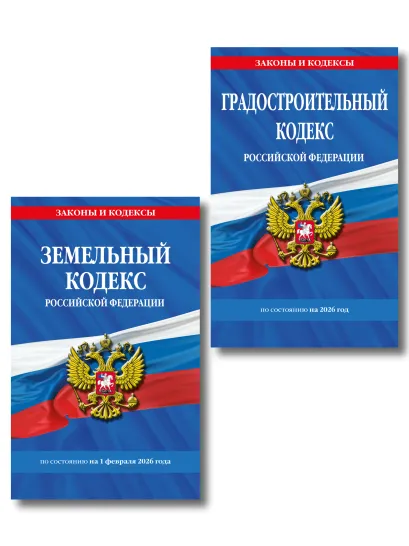 Обложка Комплект из 2-х книг: Градостроительный кодекс РФ/ ГРК РФ + Земельный кодекс РФ / ЗК РФ по сост. на 2026 год (ИК)
