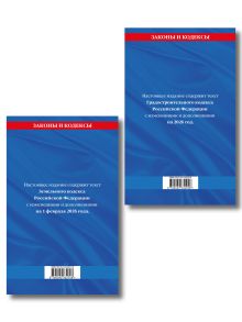 Обложка сзади Комплект из 2-х книг: Градостроительный кодекс РФ/ ГРК РФ + Земельный кодекс РФ / ЗК РФ по сост. на 2026 год (ИК)