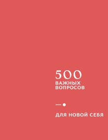 Обложка 500 важных вопросов. Для новой себя