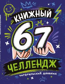 Обложка Книжный 67 челлендж. Читательский дневник