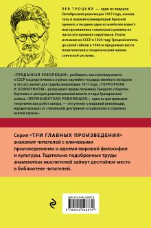 Обложка сзади Троцкий. Преданная революция. Терроризм и коммунизм. Перманентная революция Лев Троцкий