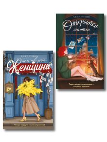 Комплект из 2-х книг: Открытки счастья + О чем говорят женщины