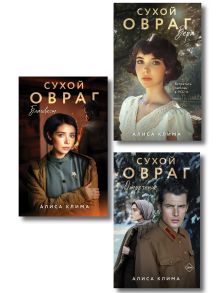 Комплект из 3-х книг Алисы Климы: Сухой овраг. Вера + Сухой овраг. Отречение + Сухой овраг. Благовест
