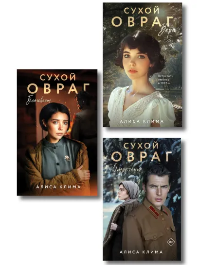 Обложка Комплект из 3-х книг Алисы Климы: Сухой овраг. Вера + Сухой овраг. Отречение + Сухой овраг. Благовест Алиса Клима