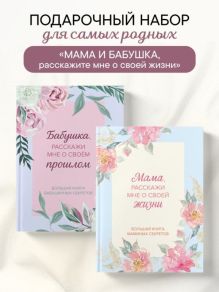 Обложка Мама и бабушка, расскажите мне о освоей жизни. Комплект из 2-х книг