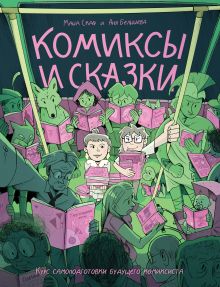Комиксы и сказки: курс самоподготовки будущего комиксиста
