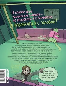 Обложка сзади Комиксы и сказки: курс самоподготовки будущего комиксиста Маша Скаф и Аня Белышева