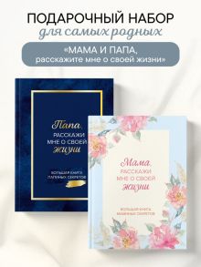 Обложка сзади Мама и папа, расскажите мне о освоей жизни. Комплект из 2-х книг