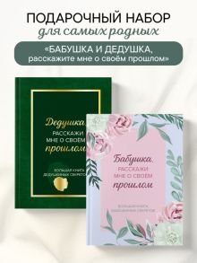 Обложка сзади Бабушка и дедушка, расскажите мне о освоей жизни. Комплект из 2-х книг
