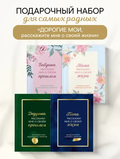Обложка Дорогие мои, расскажите мне о своей жизни. Комплект из 4-х книг