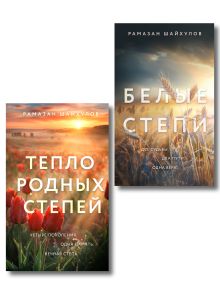 Комплект из 2-х книг: Белые степи + Тепло родных степей