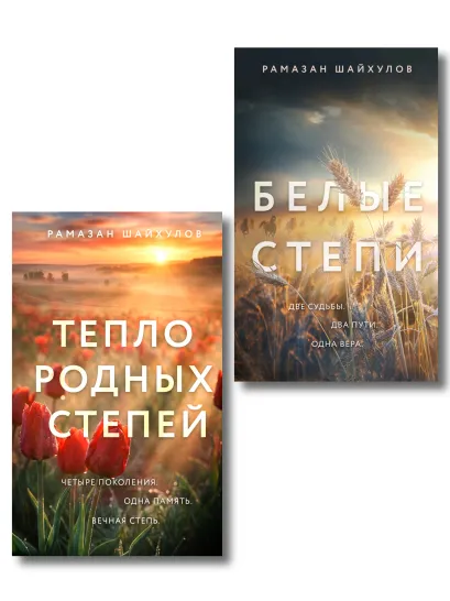 Обложка Комплект из 2-х книг: Белые степи + Тепло родных степей Рамазан Шайхулов