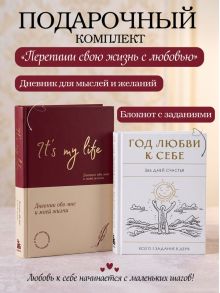 Обложка сзади Пиши свою жизнь с любовью: блокнот с заданиями + дневник