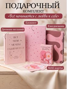 Обложка С любовью к себе. Комплект из 4-х предметов (дневник, блокнот, ежедневник и метафорические карты)