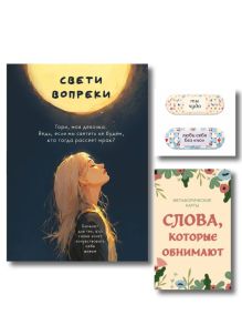 Обложка Комплект Себе любимой! Поддерживающие воркбук, метафорические карты, стикеры