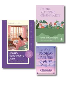 Поддержка, которая всегда рядом. Комплект из 3-х предметов (дневник, фразы для внутреннего ребёнка и метафорические открытки)