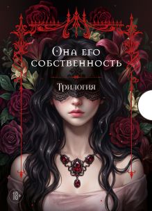Обложка Она его собственность. Трилогия (подарочный комплект в коробе) (футляр)