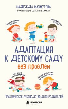 Обложка Адаптация к детскому саду без проблем. Практическое руководство для родителей