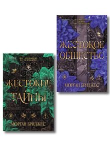 Комплект из 2-х книг Морган Бриджес: (Жестокие тайны + Жестокое общество)