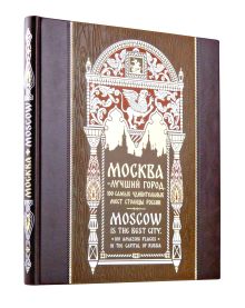 Обложка Москва — лучший город. 100 самых удивительных мест столицы России. Книга на русском и английском языках в коллекционном инкрустированном переплете ручной работы с красочным тиснением в русском стиле