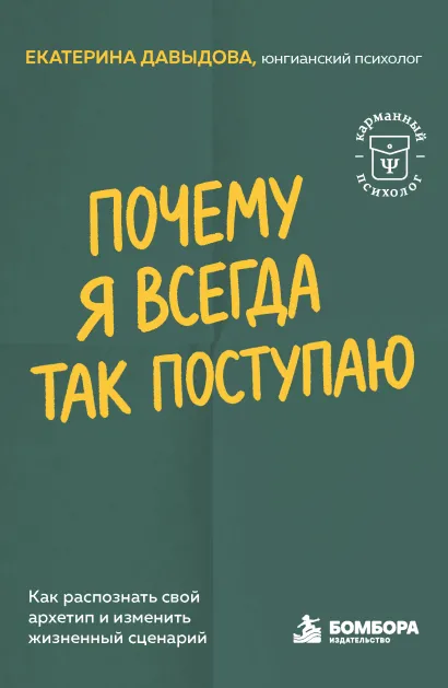 Обложка Почему я всегда так поступаю. Как распознать свой архетип и изменить жизненный сценарий Екатерина Давыдова