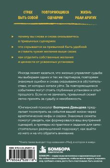 Обложка сзади Почему я всегда так поступаю. Как распознать свой архетип и изменить жизненный сценарий Екатерина Давыдова