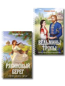 Женская сага. Комплект из 2-х книг: Ведьмины тропы (Женская сага #5) + Рябиновый берег (Женская сага #6)