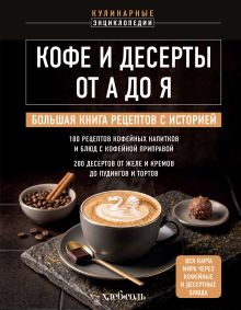 Обложка Кофе и десерты от А до Я. Большая книга рецептов с историей