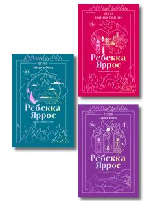 Комплект: трилогия Ребекки Яррос о горячих пожарных (с закладкой)