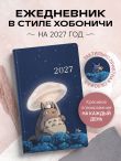 Ежедневник в стиле Хобоничи. Японский тренд. Тоторо (датированный, на 2027 год)