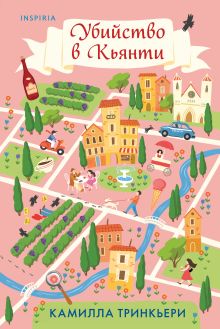 Комплект из 2-х уютных детективов (Убийства и кексики. Детективное агентство «Благотворительный магазин», Убийство в Кьянти)