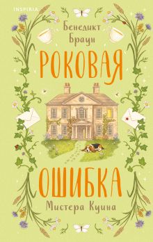В духе классики. Комплект из 2-х детективов (Снежная ловушка мистера Куина (#1), Роковая ошибка мистера Куина (#2))