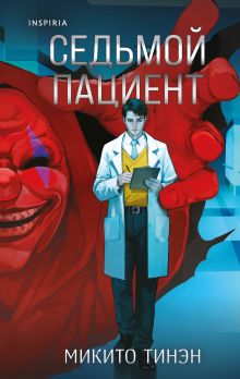 Игра на выживание. Комплект из 3-х книг (Игра в мафию, Седьмой пациент, Девять лжецов)