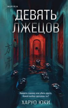 Обложка Герметичные триллеры. Комплект из 2-х книг с подарком (Взаперти, Девять лжецов) Лора Кейли, Харуо Юки