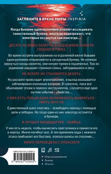 Обложка сзади Герметичные триллеры. Комплект из 2-х книг с подарком (Взаперти, Девять лжецов) Лора Кейли, Харуо Юки