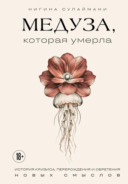 Обложка Медуза, которая умерла Нигина Сулаймани