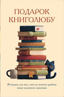 Подарок книголюбу. Истории для тех, кто не может пройти мимо книжного магазина (подарочный комплект в коробе) (футляр)