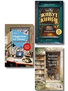 Подарок книголюбу. Истории для тех, кто не может пройти мимо книжного магазина (подарочный комплект в коробе)