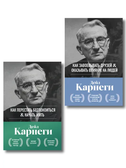 Обложка Главные книги Дейла Карнеги. Комплект из 2х книг в подарочном оформлении (ИК) Дейл Карнеги
