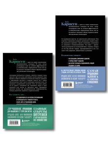 Обложка сзади Главные книги Дейла Карнеги. Комплект из 2х книг в подарочном оформлении (ИК) Дейл Карнеги
