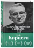 Главные книги Дейла Карнеги. Комплект из 2х книг в подарочном оформлении (ИК)