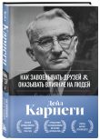 Главные книги Дейла Карнеги. Комплект из 2х книг в подарочном оформлении (ИК)