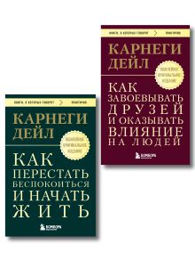 Главные книги Дейла Карнеги. Комплект из 2х книг (ИК)