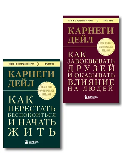 Обложка Главные книги Дейла Карнеги. Комплект из 2х книг (ИК) Дейл Карнеги
