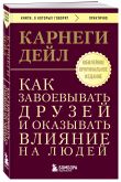 Главные книги Дейла Карнеги. Комплект из 2х книг (покет) (ИК)