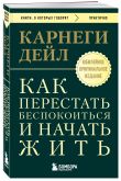 Главные книги Дейла Карнеги. Комплект из 2х книг (покет) (ИК)