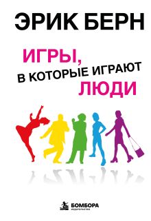 Обложка Игры, в которые играют люди: Психология человеческих взаимоотношений Эрик Берн