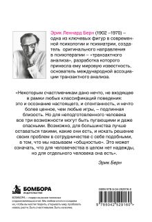 Обложка сзади Игры, в которые играют люди: Психология человеческих взаимоотношений Эрик Берн